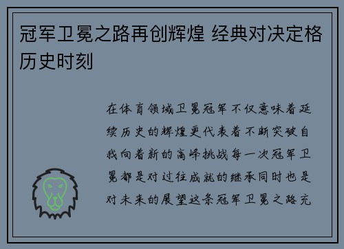 冠军卫冕之路再创辉煌 经典对决定格历史时刻