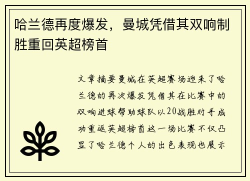 哈兰德再度爆发，曼城凭借其双响制胜重回英超榜首