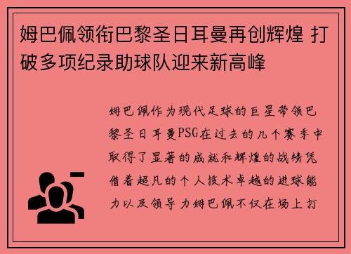 姆巴佩领衔巴黎圣日耳曼再创辉煌 打破多项纪录助球队迎来新高峰