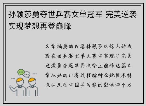 孙颖莎勇夺世乒赛女单冠军 完美逆袭实现梦想再登巅峰
