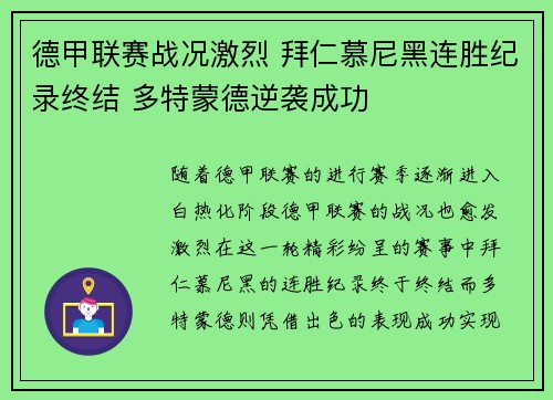德甲联赛战况激烈 拜仁慕尼黑连胜纪录终结 多特蒙德逆袭成功