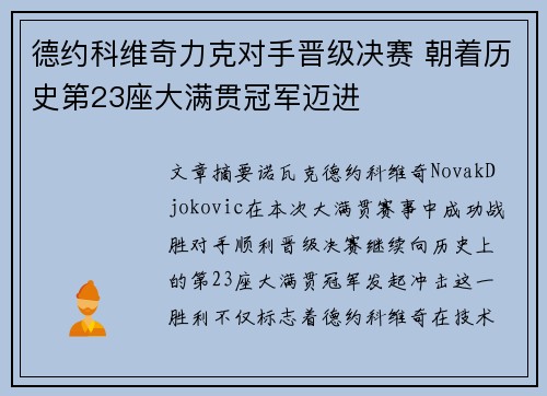 德约科维奇力克对手晋级决赛 朝着历史第23座大满贯冠军迈进