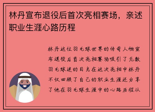 林丹宣布退役后首次亮相赛场，亲述职业生涯心路历程