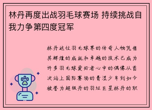 林丹再度出战羽毛球赛场 持续挑战自我力争第四度冠军