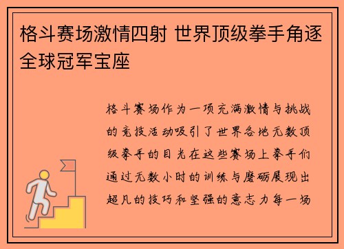 格斗赛场激情四射 世界顶级拳手角逐全球冠军宝座