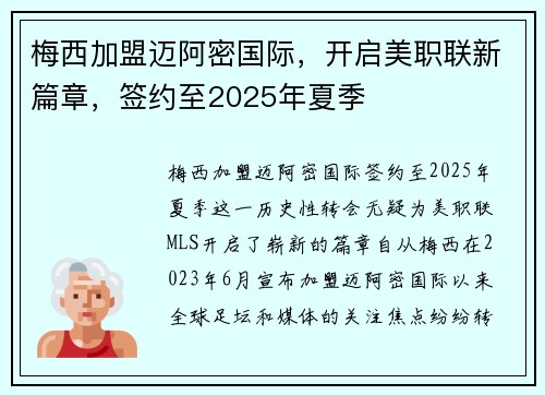 梅西加盟迈阿密国际，开启美职联新篇章，签约至2025年夏季