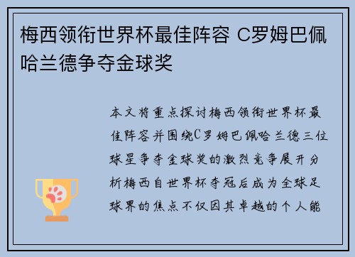 梅西领衔世界杯最佳阵容 C罗姆巴佩哈兰德争夺金球奖