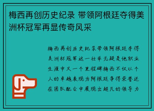 梅西再创历史纪录 带领阿根廷夺得美洲杯冠军再显传奇风采